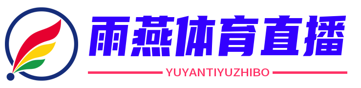 雨燕直播体育免费直播